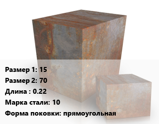 Поковка квадратная 15х70 L=0.22 Сталь: 10 прямоугольная цена от 126000 Тг / т, где купить, условия доставки в Петропавловске и Северо-казахстанской области